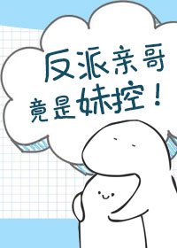 《反派親哥竟是妹控!》