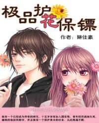 《極品護花保鏢》