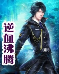 《逆血沸騰》