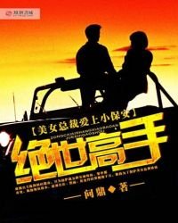 《美女總裁愛上小保安》