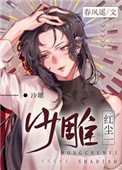 《紅塵一沙雕》