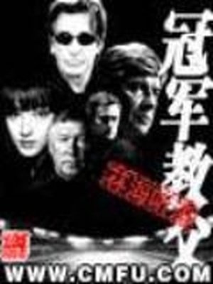 《冠軍教父》