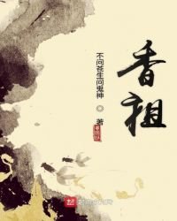 《香祖》