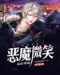 《惡魔微笑》