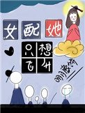 《女配她只想飛昇》