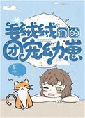 《毛絨絨們的團寵幼崽》