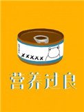 《營養過良》