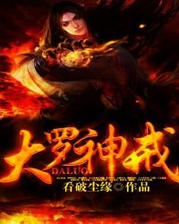 《大羅神戒》