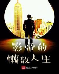 《影帝的懶散人生》