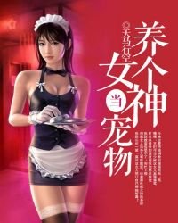 《養個女神當寵物》