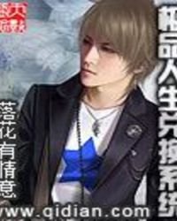 《極品人生兑換系統》
