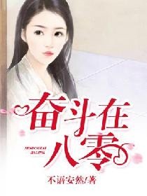《奮鬥在八零》