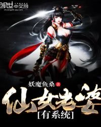 《仙女老婆有系統》