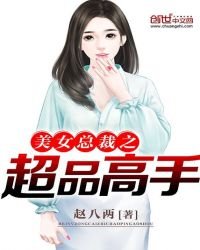 《美女總裁之超品高手》