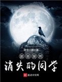 《那些突然消失的同學》