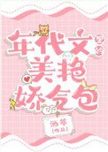 《年代文裏的美豔嬌氣包》