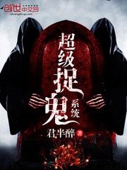 超級捉鬼系統