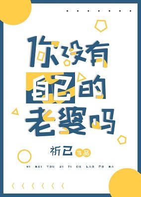 （綜漫同人）你沒有自己的老婆嗎