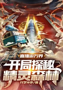 《直播遊萬界:開局探秘精靈森林》