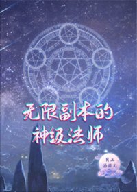 《無限副本的神級法師》