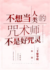 《(BG/綜漫同人)不想當人類的咒術師不是好咒靈》