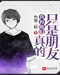 《我和她們真的只是朋友》