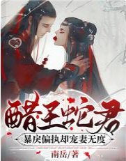 醋王蛇君暴戾偏執卻寵妻無度