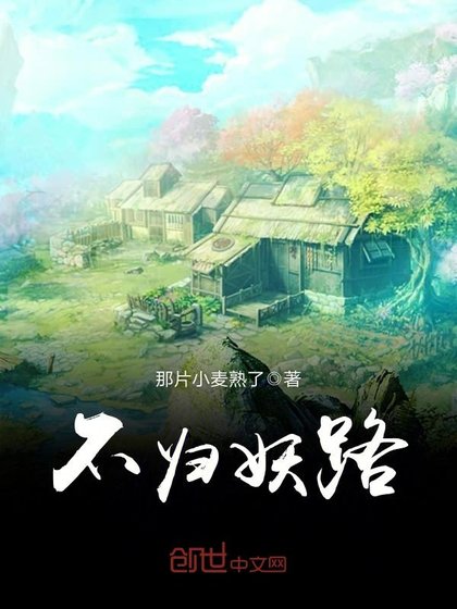 《不歸妖路》