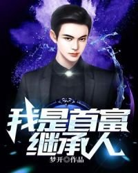 《我是首富繼承人》