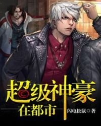 《超級神豪在都市》