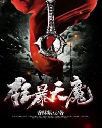 《狂暴天魔》