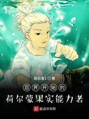 （綜同人）忍界開始的荷爾蒙果實能力者