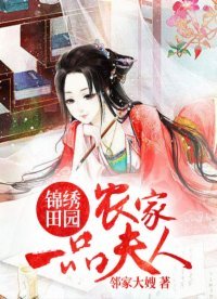 《錦繡田園:農家一品夫人》