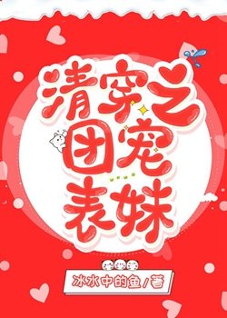 《(清穿同人)清穿之團寵表妹》