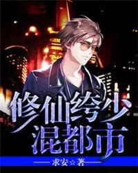 《修仙絝少混都市》