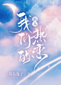 《陷入我們的熱戀》