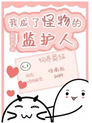 《我成了怪物的監護人》