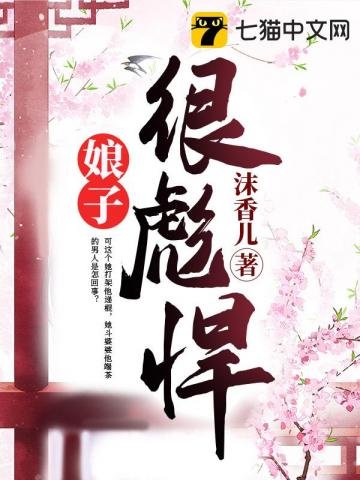 《娘子很剽悍》