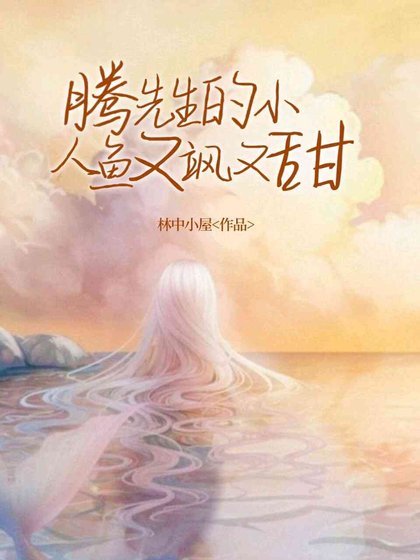 《騰先生的小人魚又颯又甜》