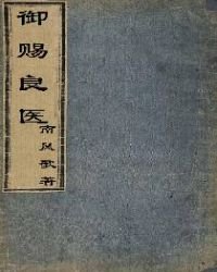 《御賜良醫》