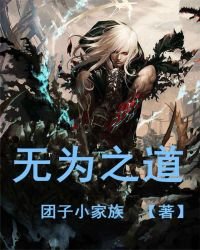 《無為之道》
