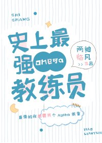 《史上最強Omega教練員》