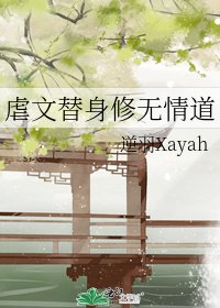 《虐文替身修無情道/不當仙尊籠中雀》