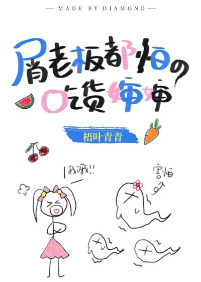 《(綜漫同人)屑老闆都怕的吃貨嬸嬸》