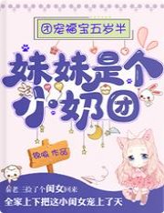 《團寵福寶五歲半:妹妹是個小奶團》