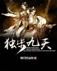 《獨步九天》