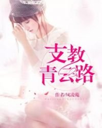《支教青雲路》