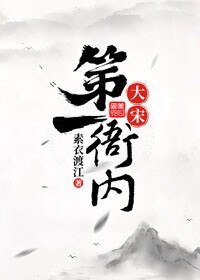 《大宋第一衙內》