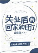 《失業後我回家種田了》
