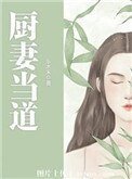 《廚妻當道》